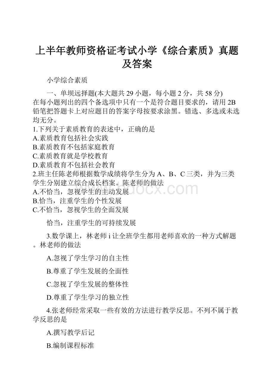 上半年教师资格证考试小学《综合素质》真题及答案.docx_第1页