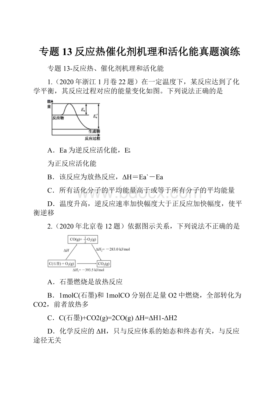 专题13反应热催化剂机理和活化能真题演练.docx