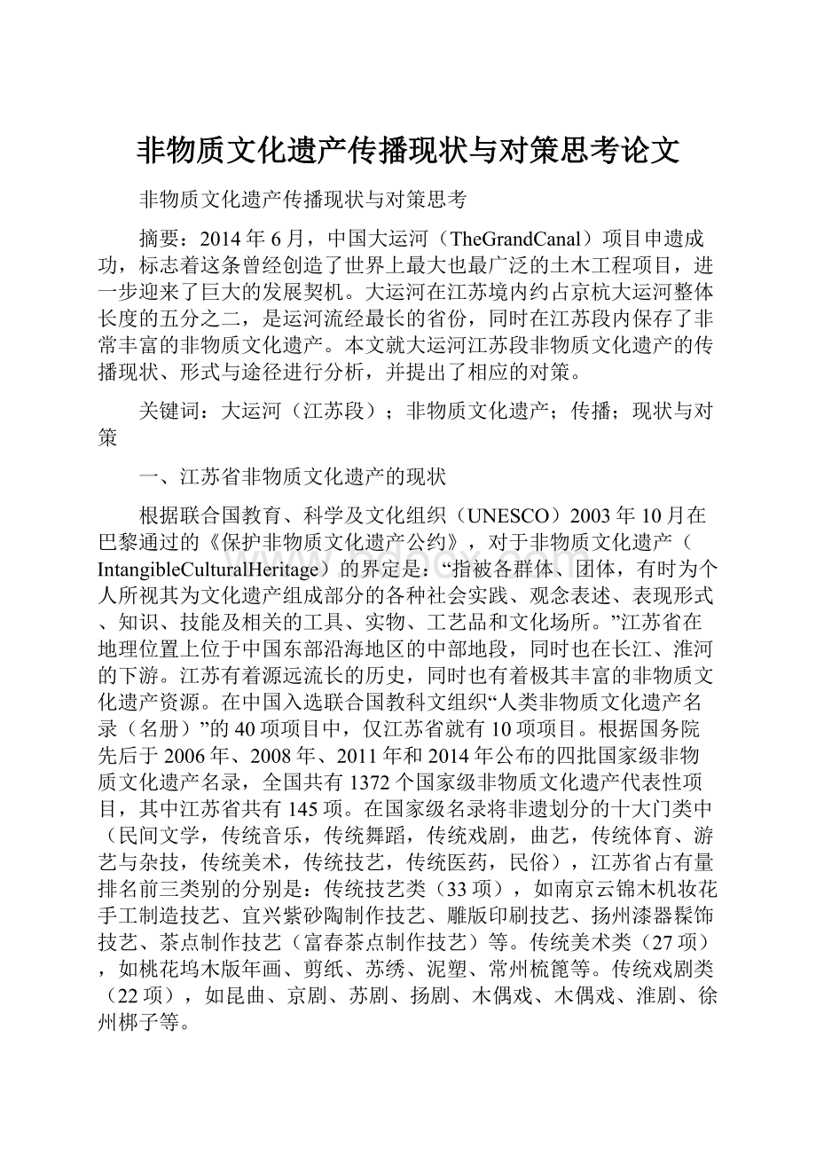 非物质文化遗产传播现状与对策思考论文.docx