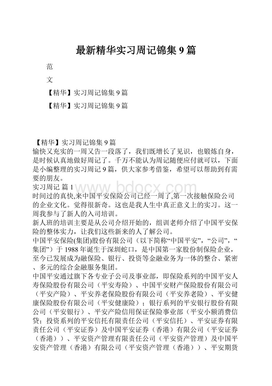 最新精华实习周记锦集9篇.docx