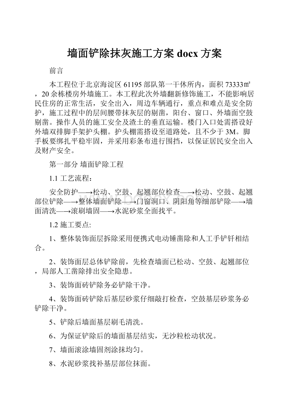 墙面铲除抹灰施工方案docx方案.docx