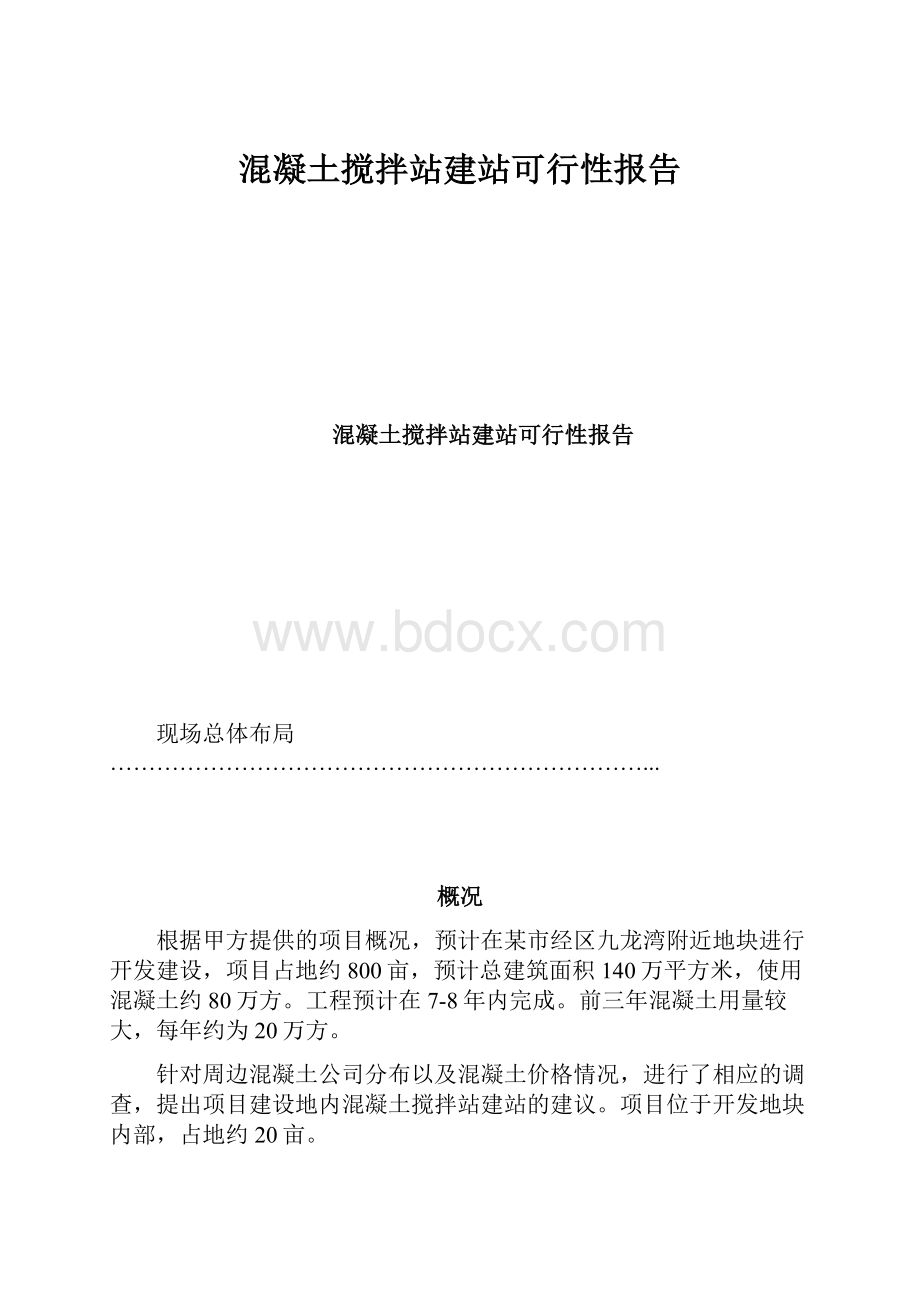 混凝土搅拌站建站可行性报告.docx