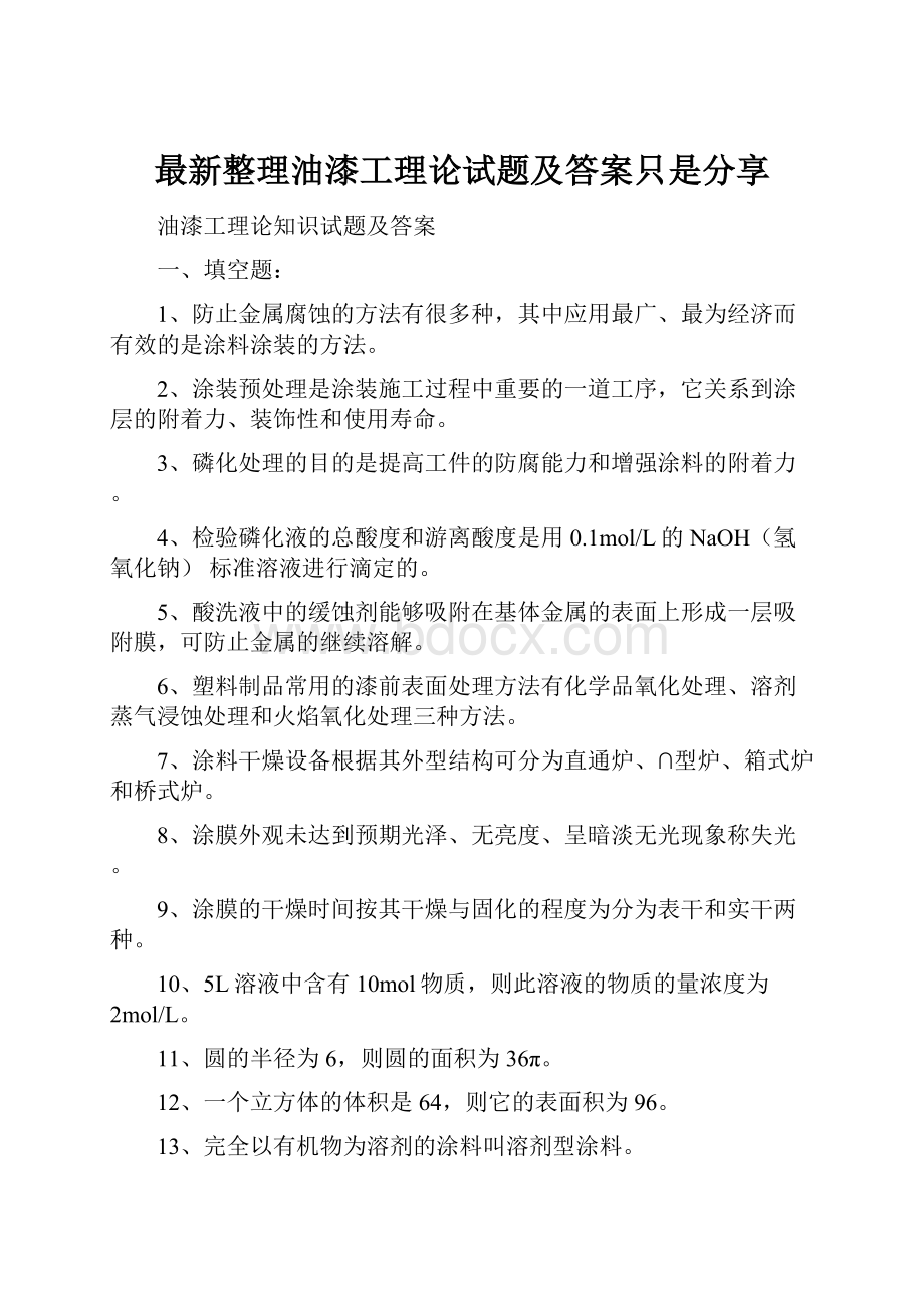 最新整理油漆工理论试题及答案只是分享.docx