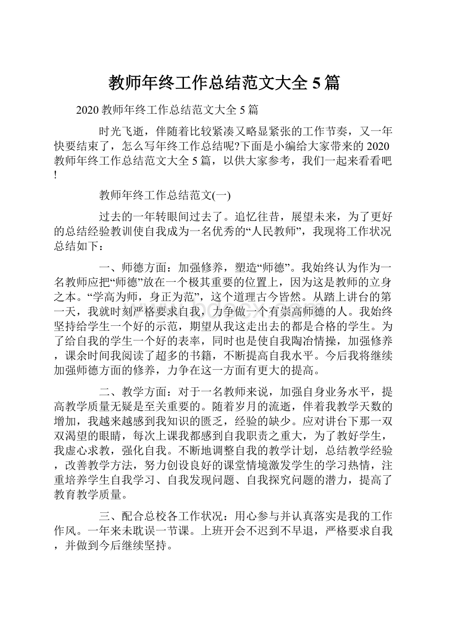 教师年终工作总结范文大全5篇.docx_第1页