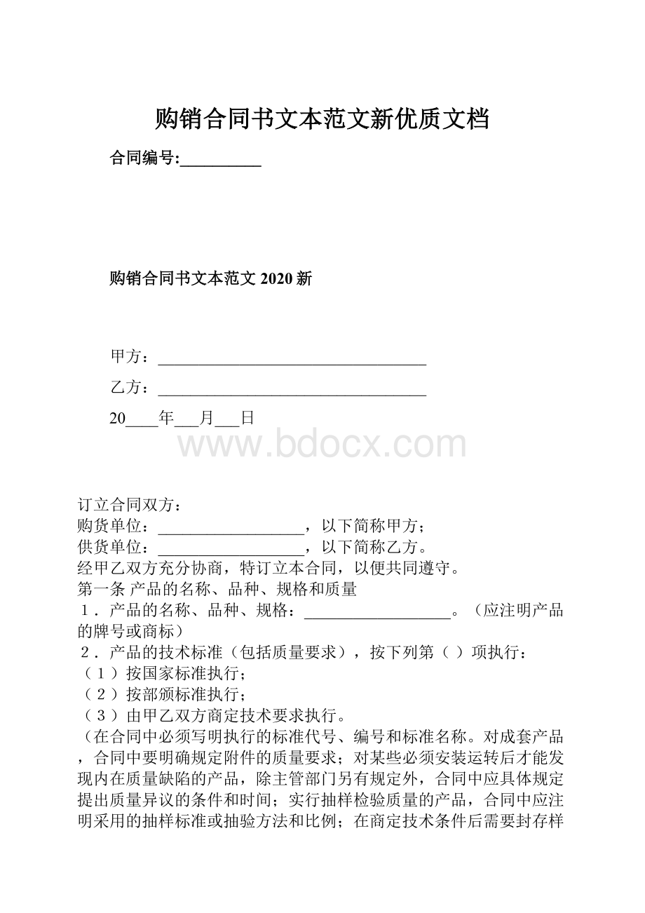 购销合同书文本范文新优质文档.docx