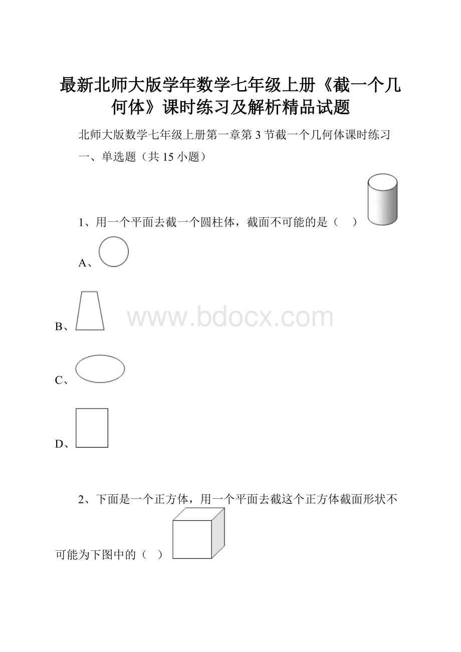 最新北师大版学年数学七年级上册《截一个几何体》课时练习及解析精品试题.docx