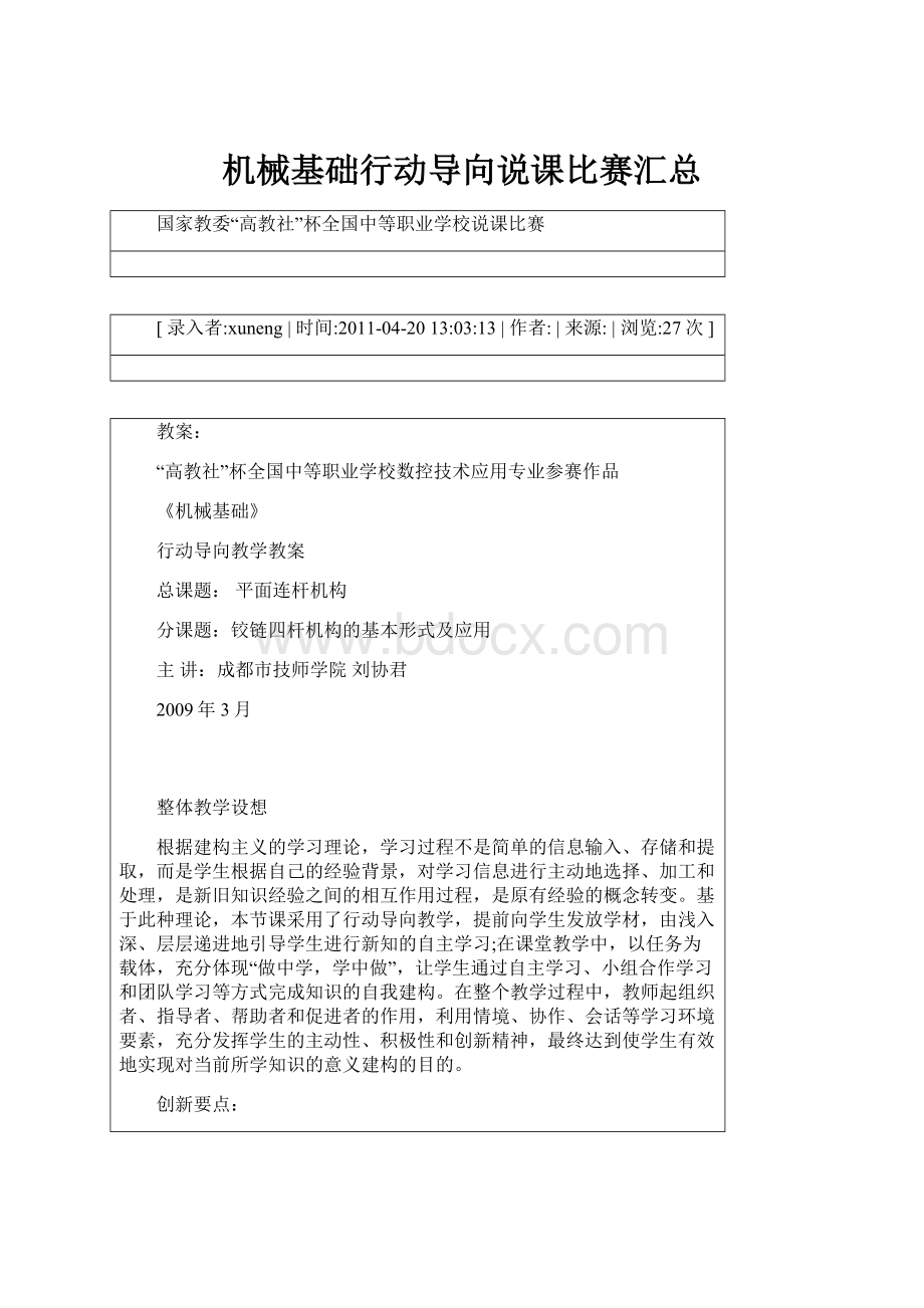 机械基础行动导向说课比赛汇总.docx_第1页