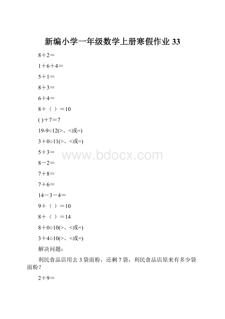 新编小学一年级数学上册寒假作业33.docx