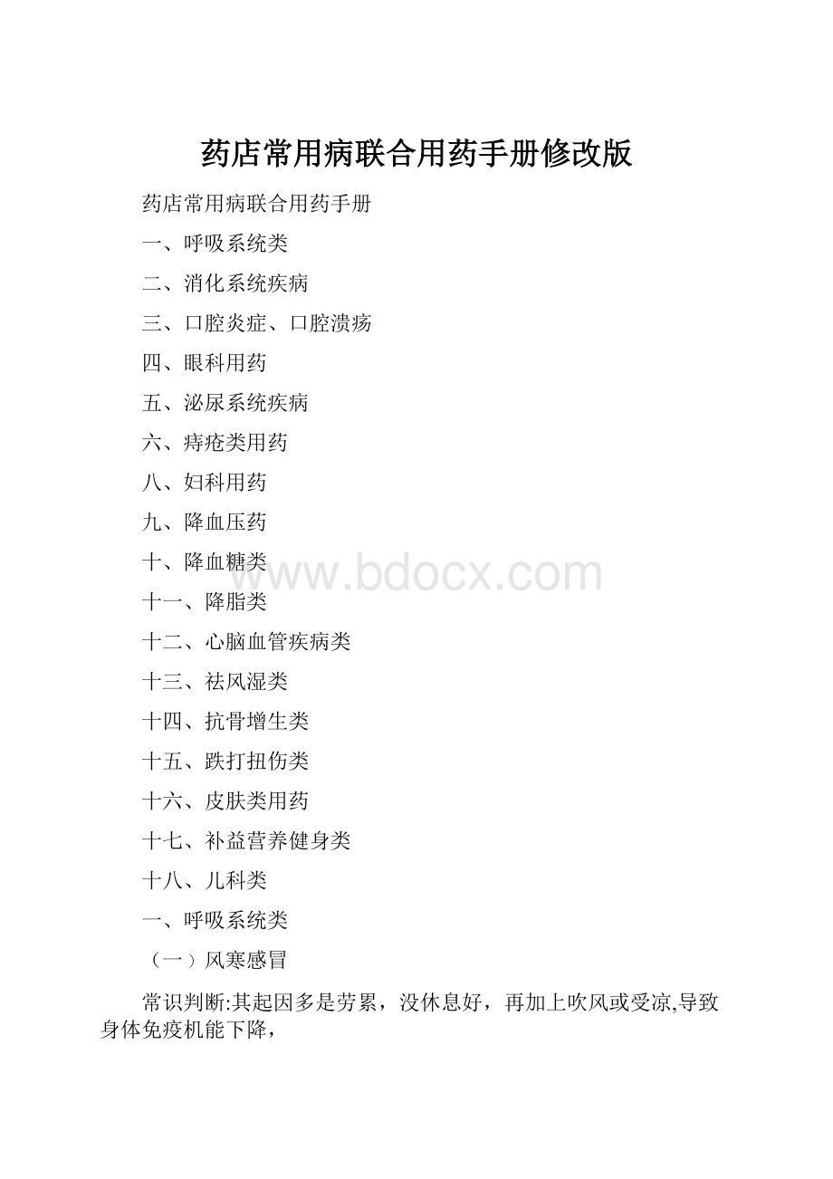 药店常用病联合用药手册修改版.docx_第1页