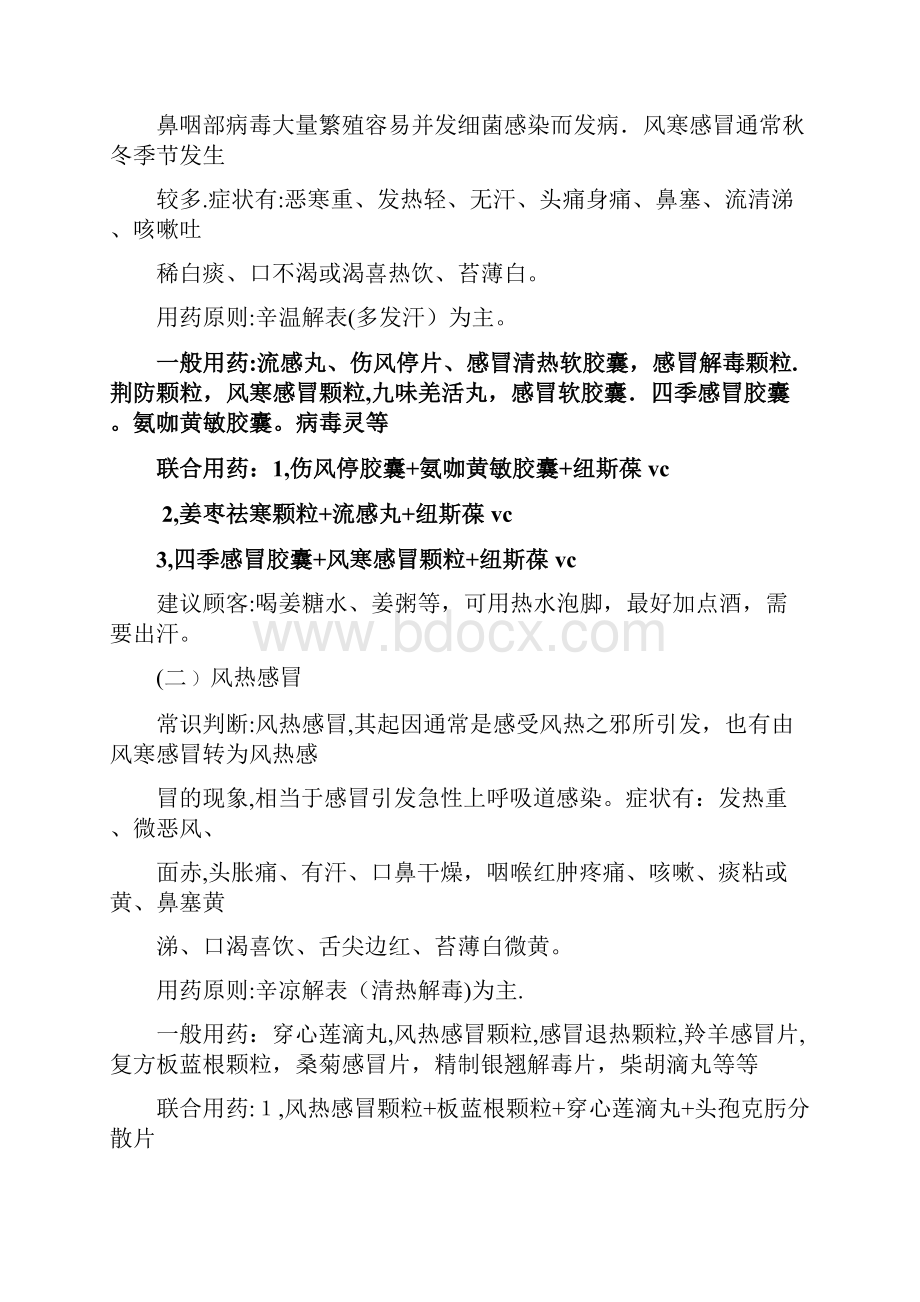 药店常用病联合用药手册修改版.docx_第2页