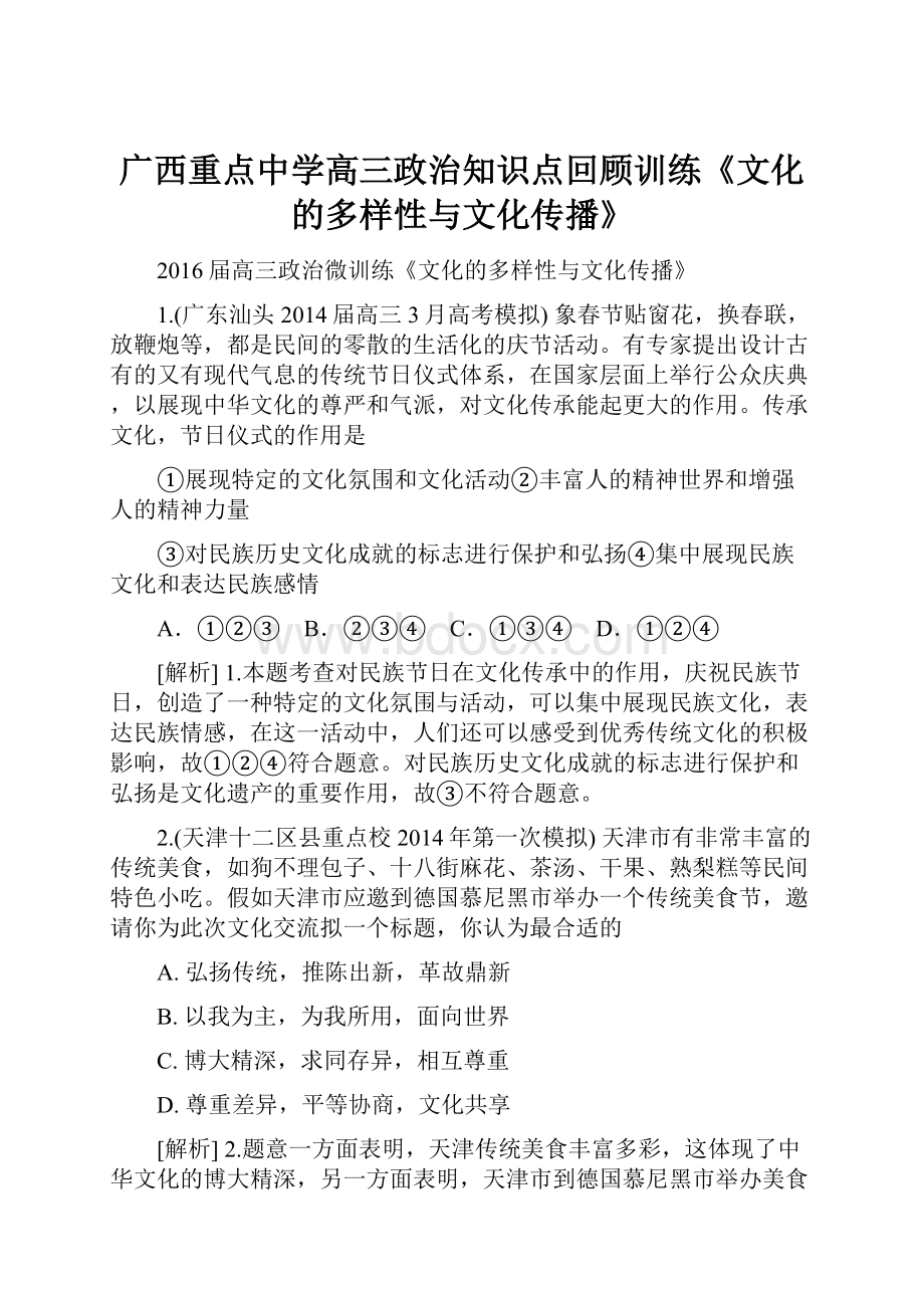 广西重点中学高三政治知识点回顾训练《文化的多样性与文化传播》.docx