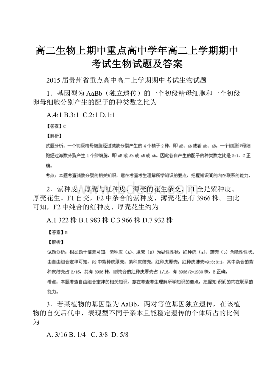 高二生物上期中重点高中学年高二上学期期中考试生物试题及答案.docx_第1页