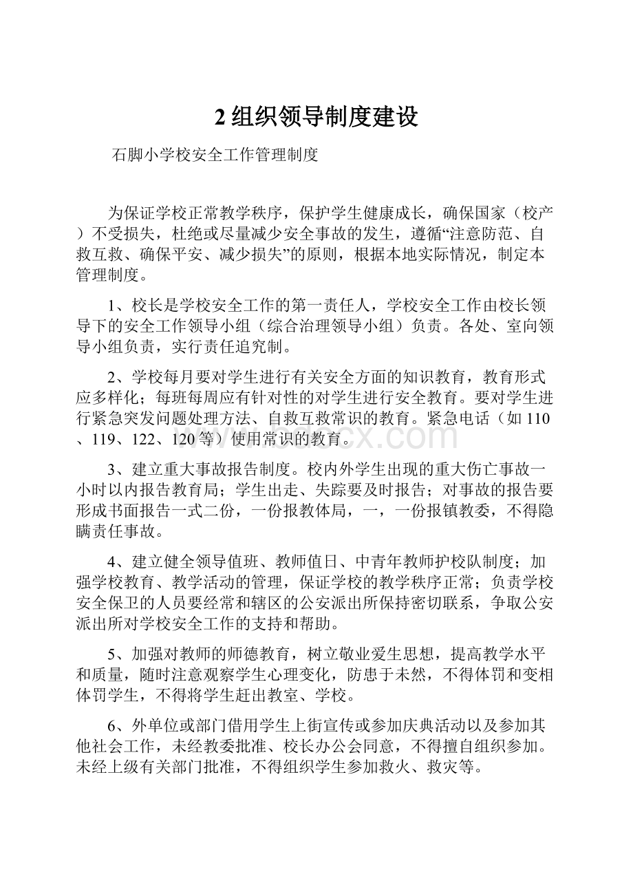 2组织领导制度建设.docx