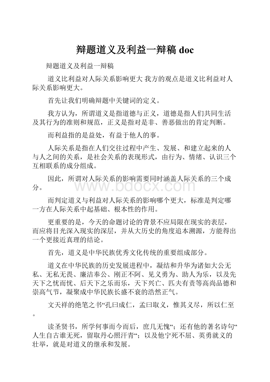 辩题道义及利益一辩稿doc.docx_第1页