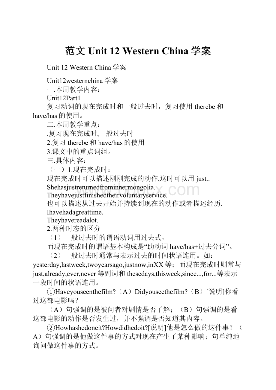 范文Unit 12 Western China学案.docx