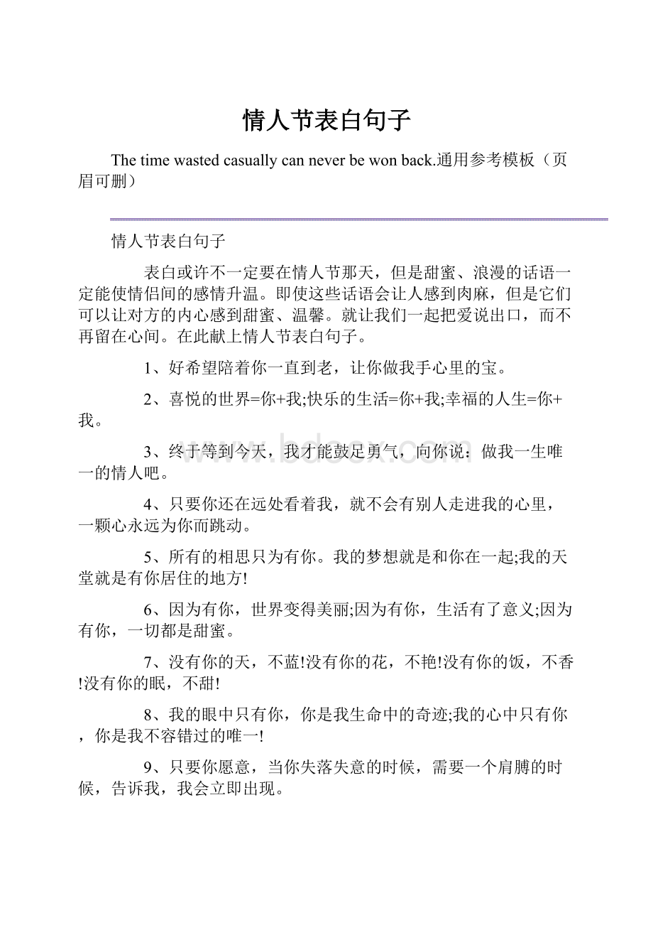 情人节表白句子.docx