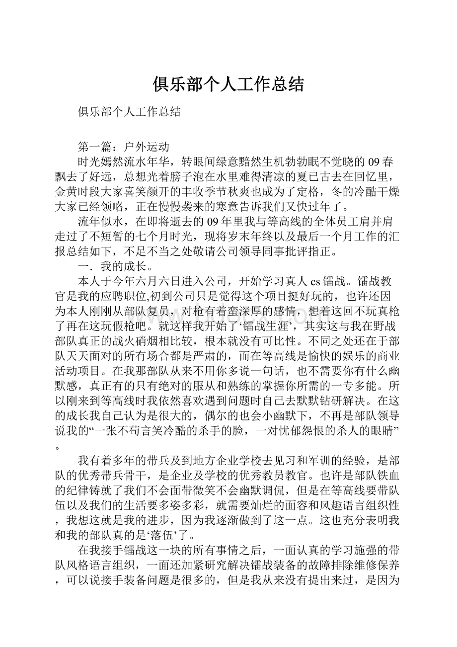 俱乐部个人工作总结.docx_第1页