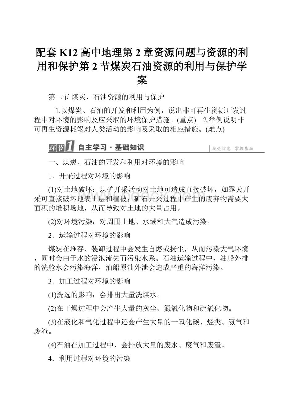 配套K12高中地理第2章资源问题与资源的利用和保护第2节煤炭石油资源的利用与保护学案.docx