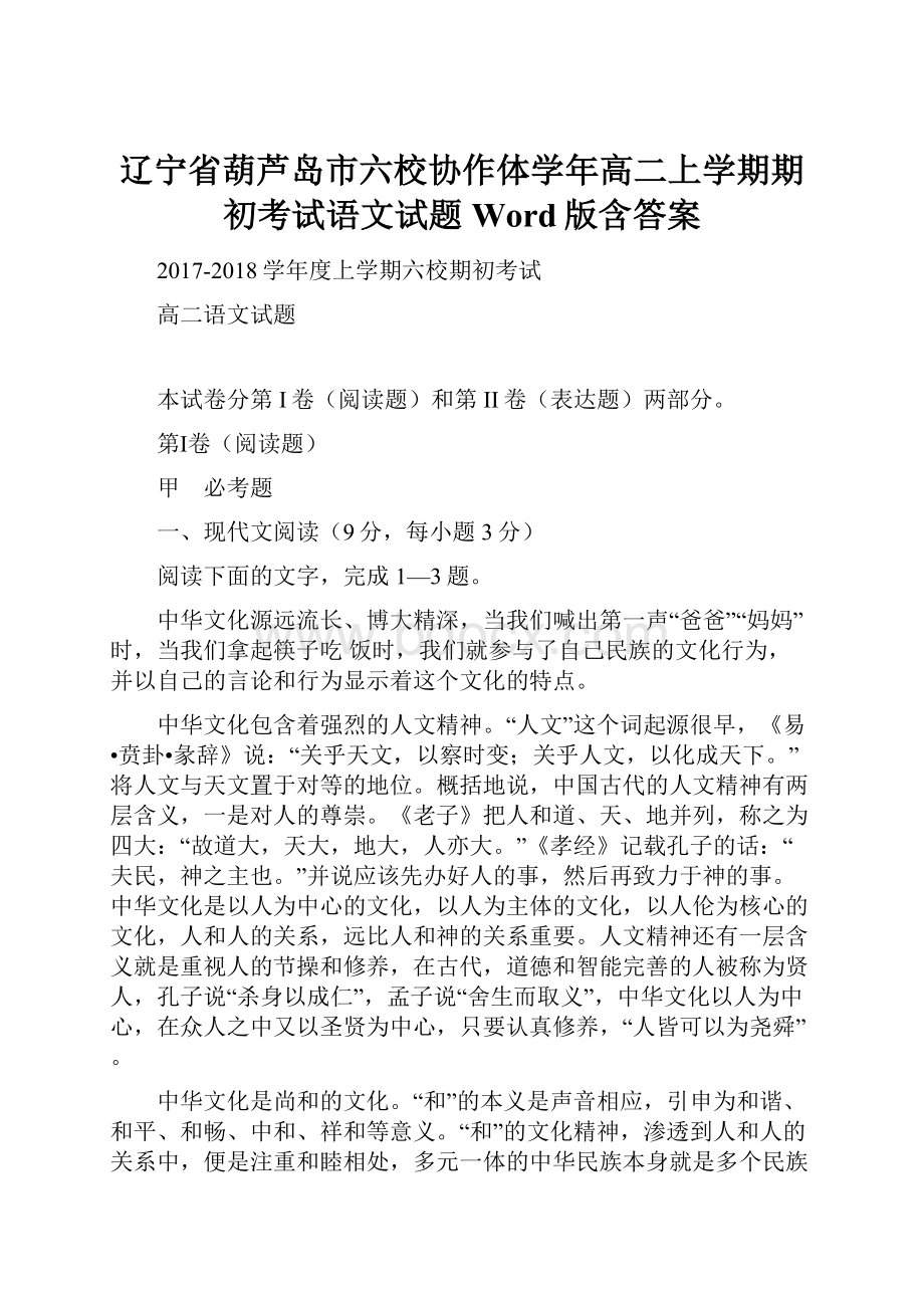 辽宁省葫芦岛市六校协作体学年高二上学期期初考试语文试题 Word版含答案.docx_第1页