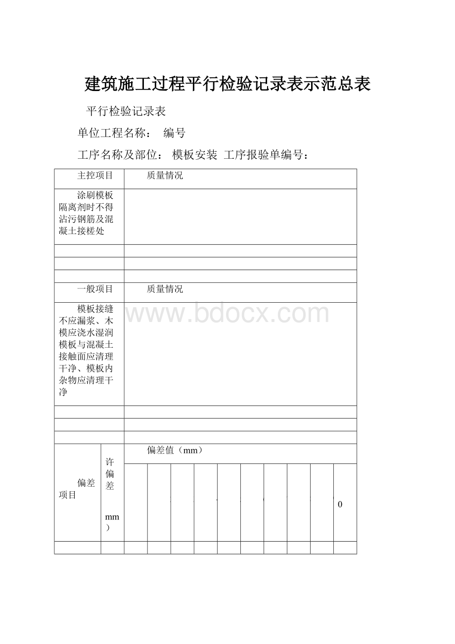 建筑施工过程平行检验记录表示范总表.docx