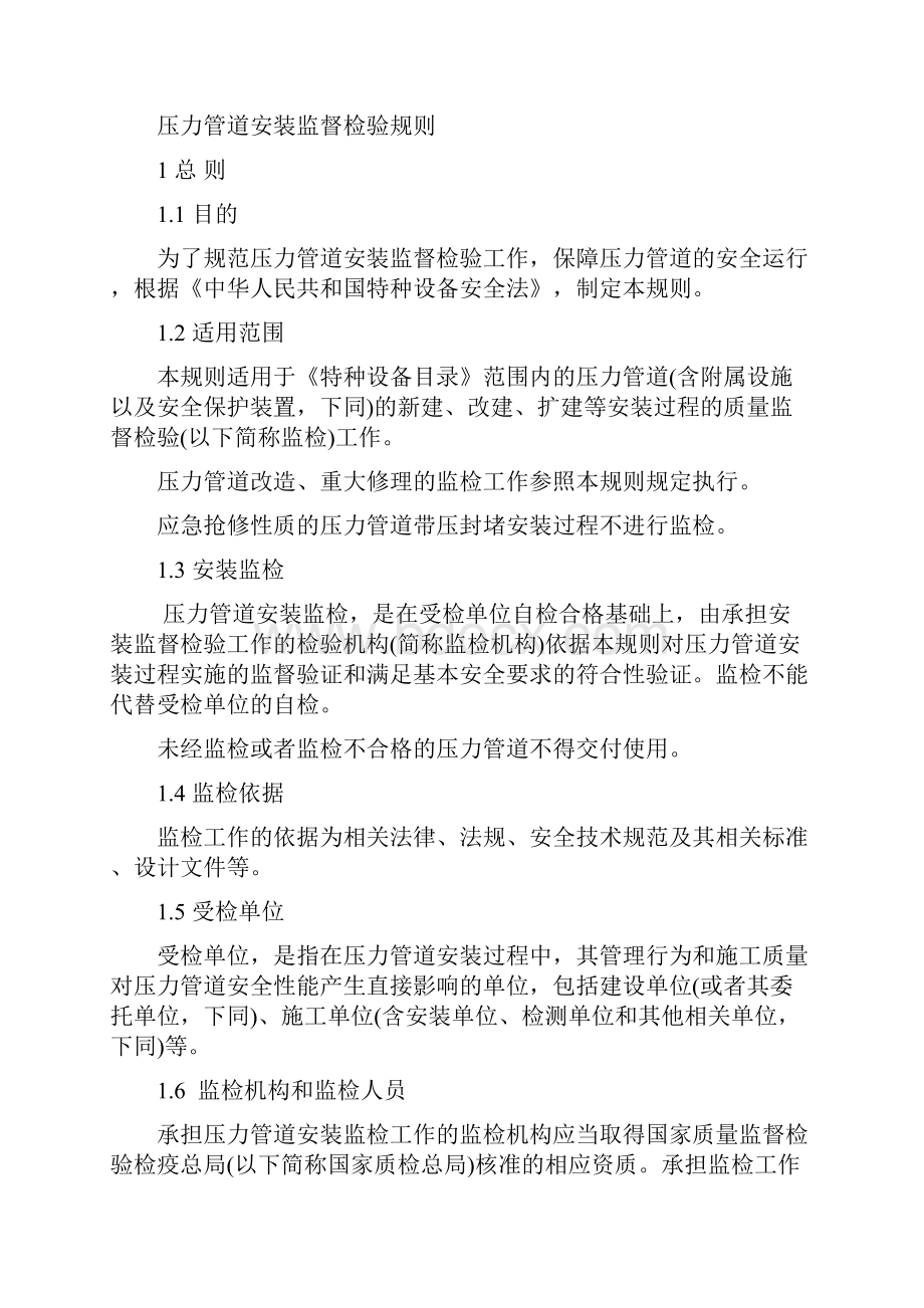 《压力管道安装监督检验规则》征求意见稿.docx_第3页