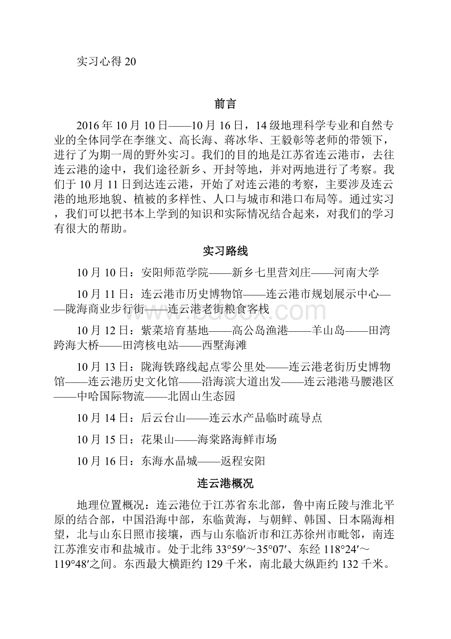 安阳师范学院连云港实习报告模板.docx_第2页