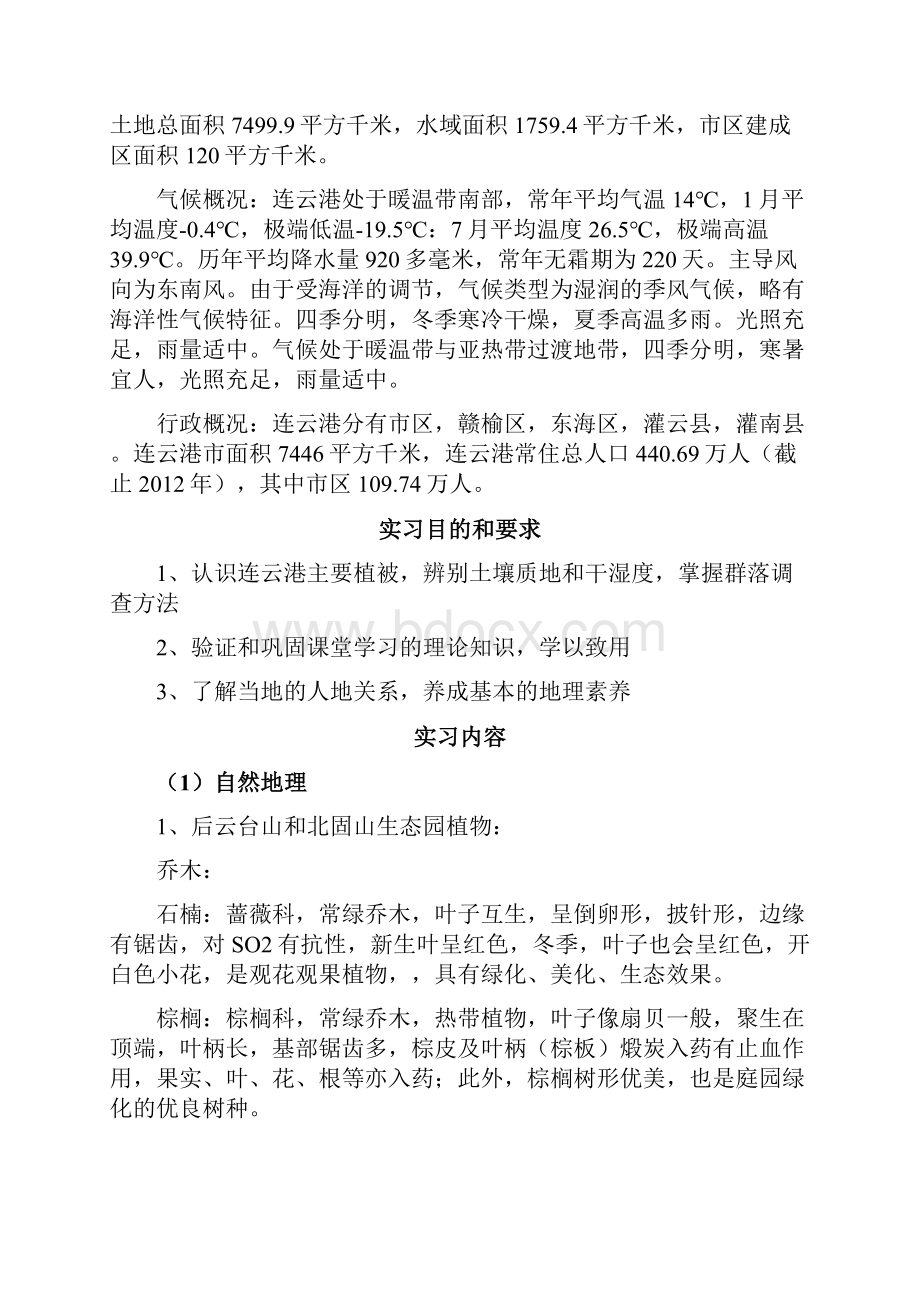 安阳师范学院连云港实习报告模板.docx_第3页