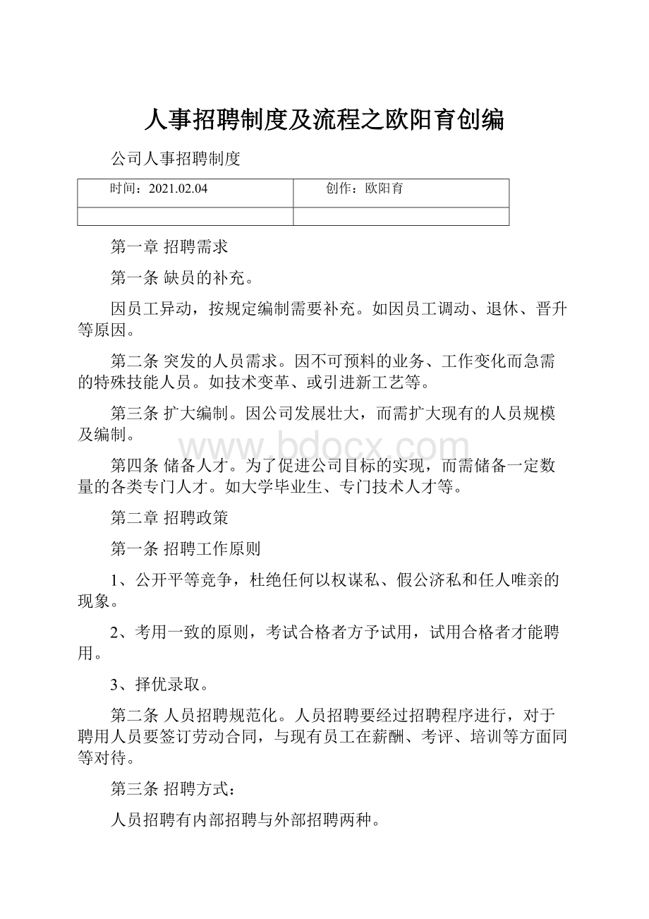 人事招聘制度及流程之欧阳育创编.docx