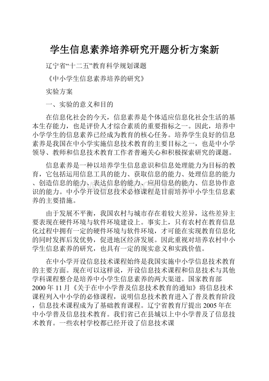 学生信息素养培养研究开题分析方案新.docx