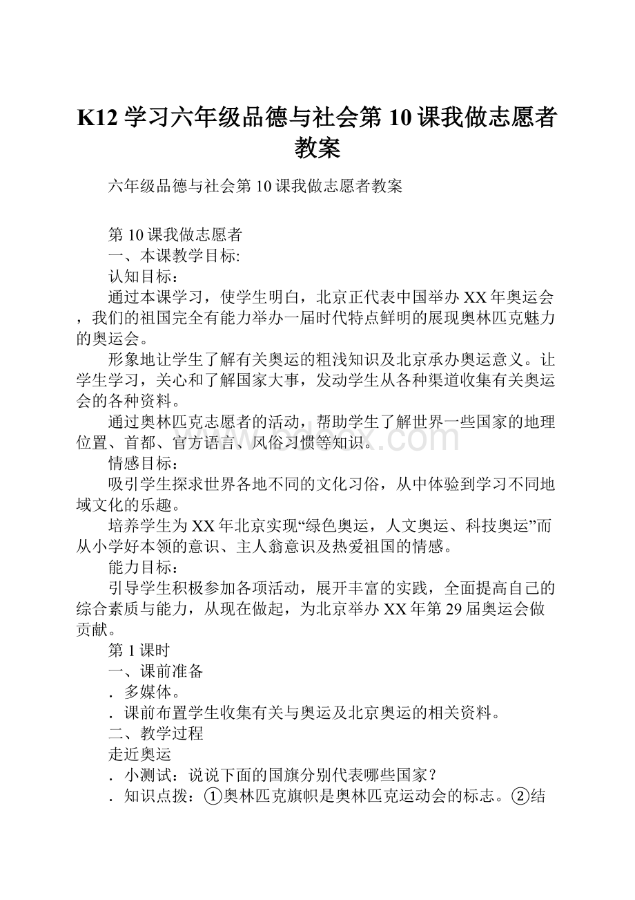 K12学习六年级品德与社会第10课我做志愿者教案.docx