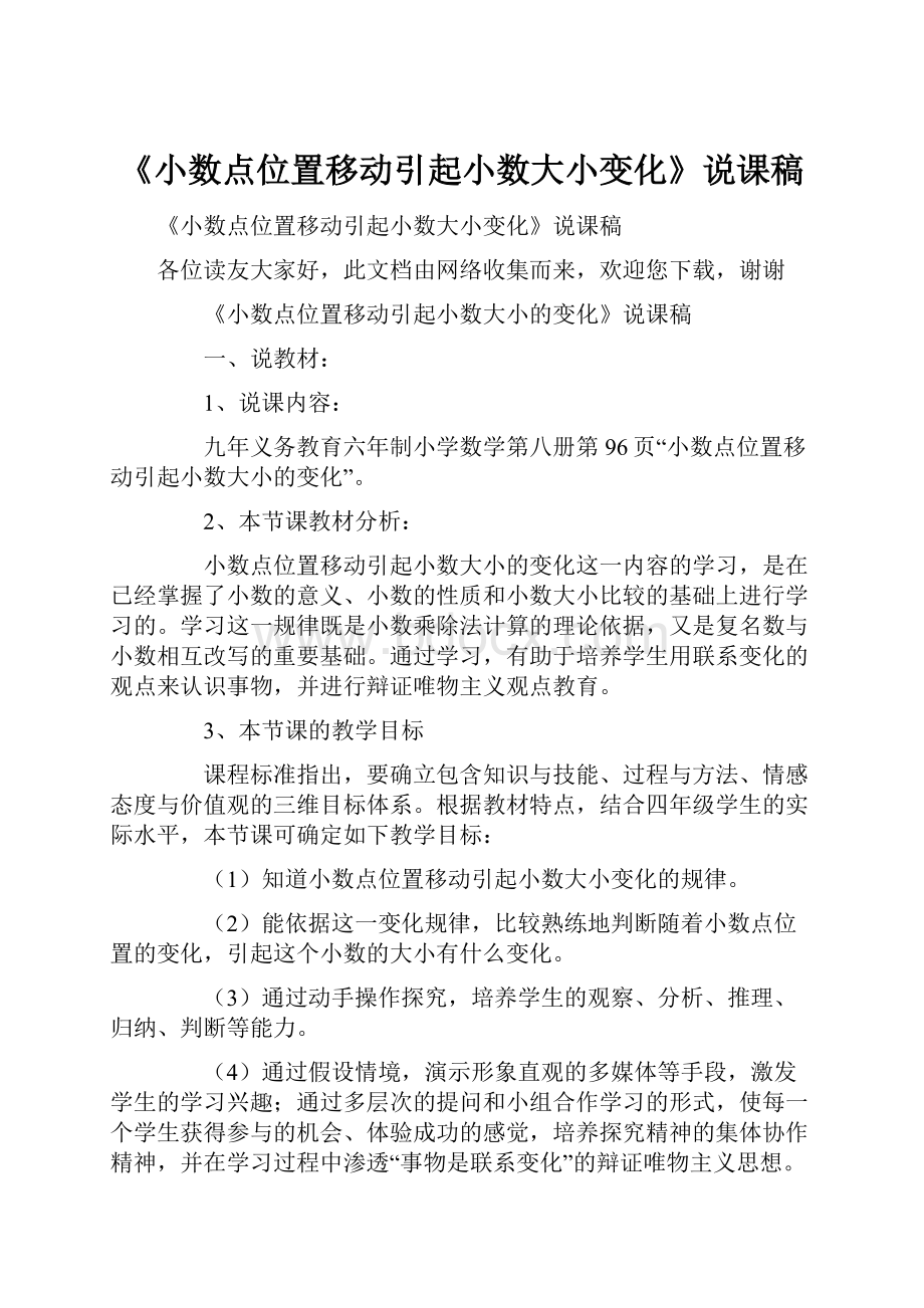 《小数点位置移动引起小数大小变化》说课稿.docx