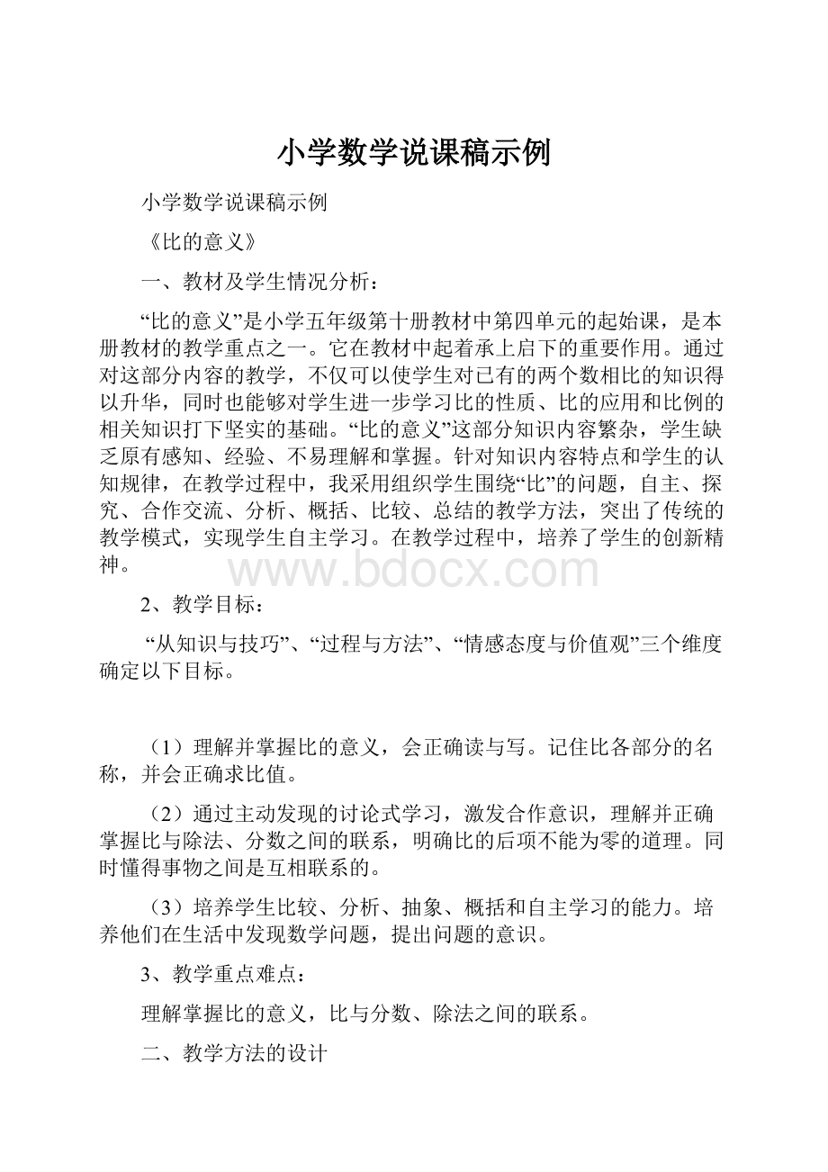 小学数学说课稿示例.docx