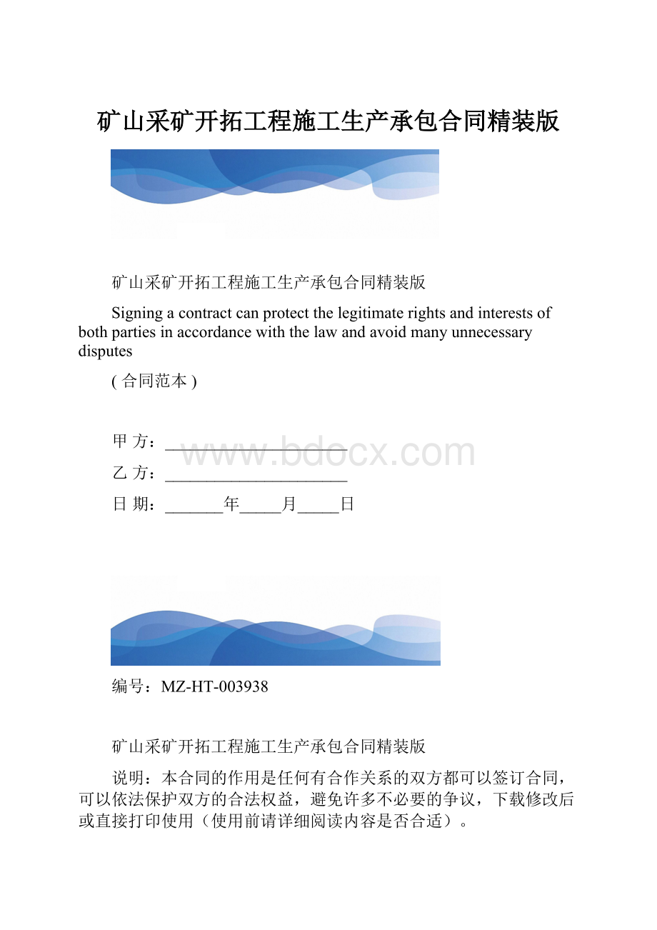 矿山采矿开拓工程施工生产承包合同精装版.docx