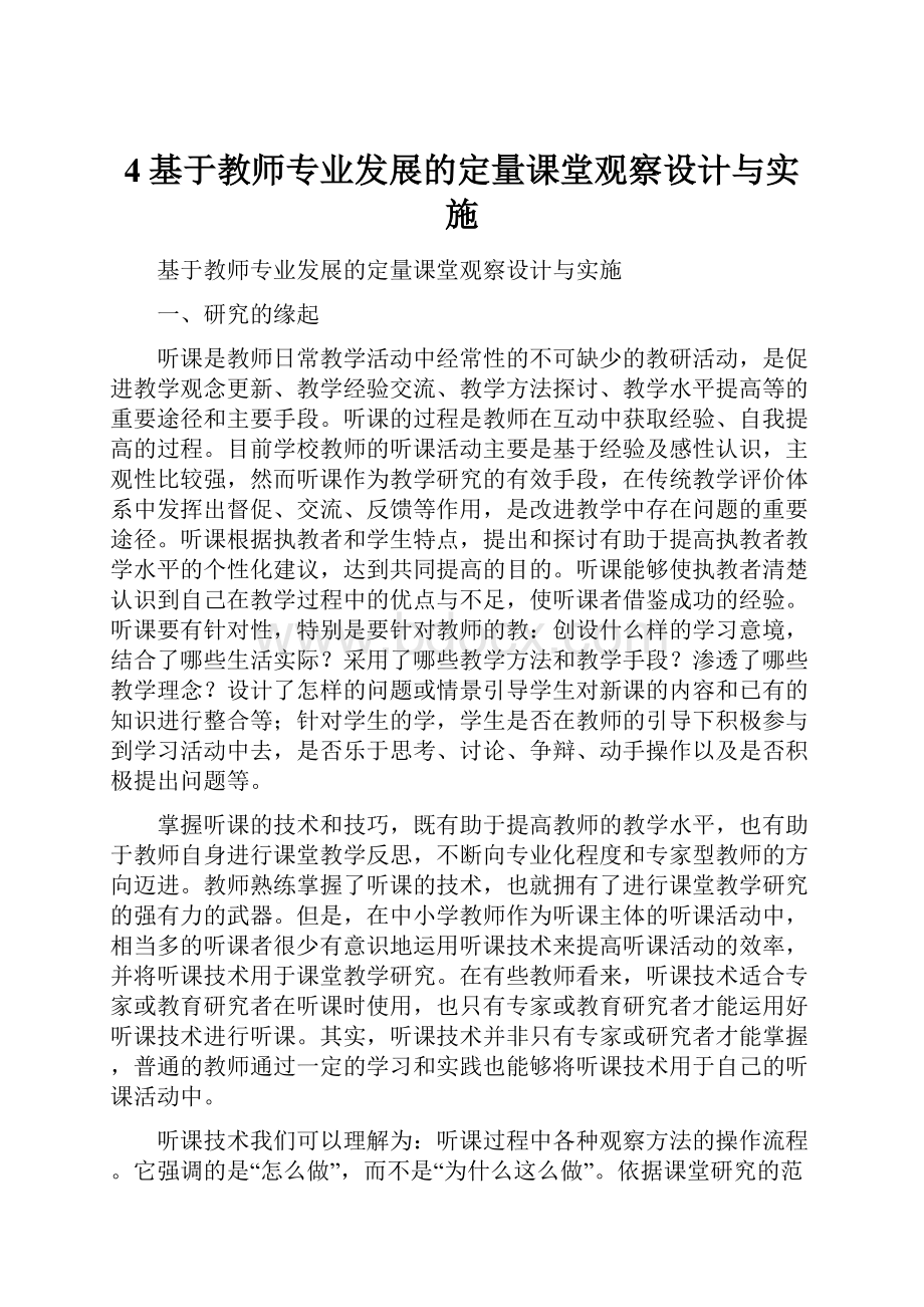 4基于教师专业发展的定量课堂观察设计与实施.docx