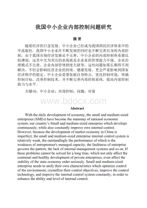 我国中小企业内部控制问题研究.docx