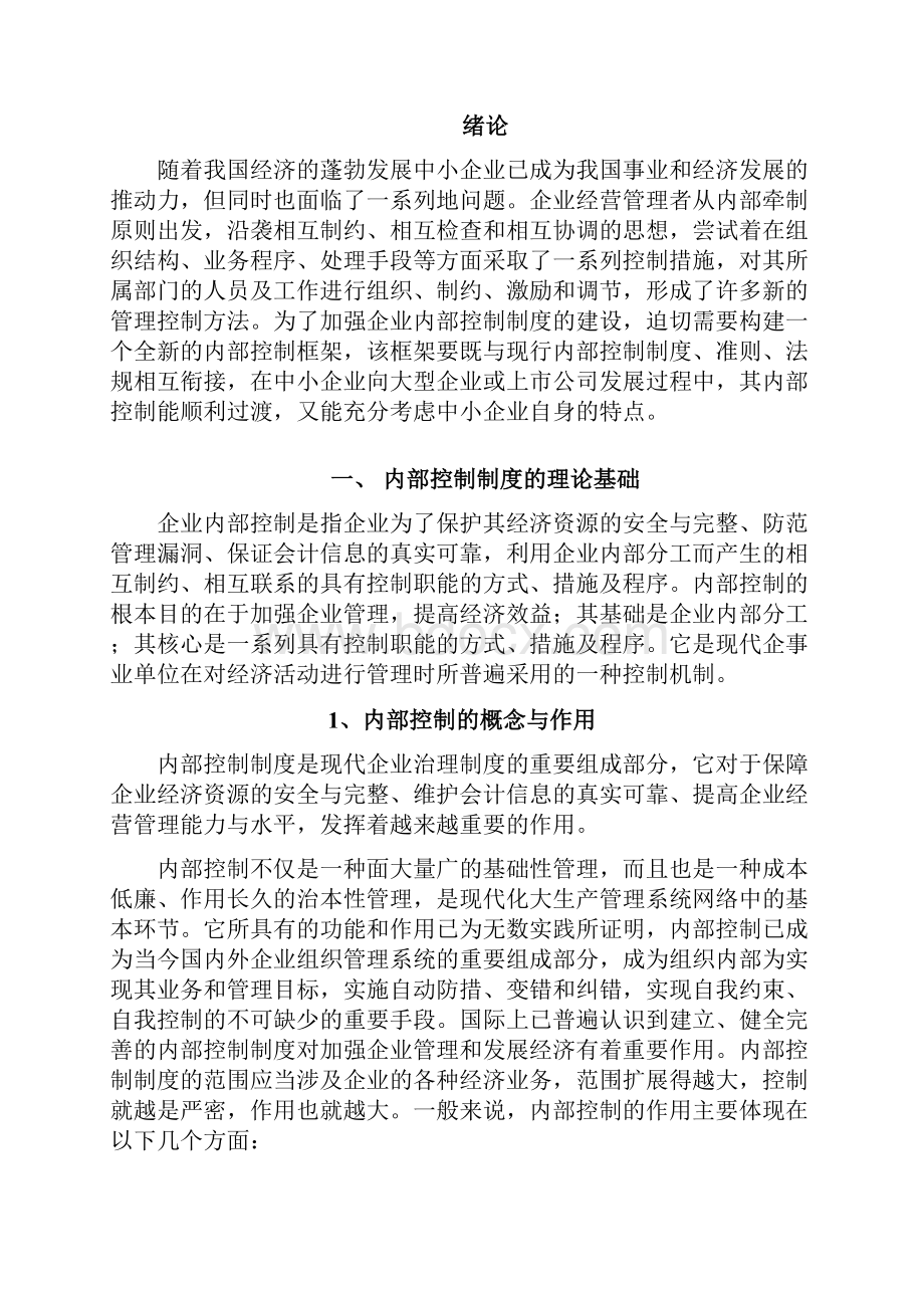 我国中小企业内部控制问题研究.docx_第3页