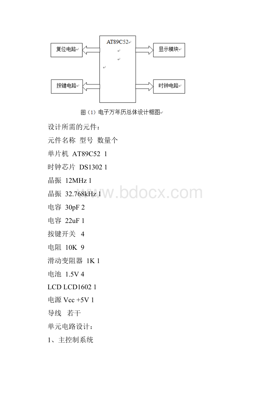 完整版单片机毕业课程设计万年历.docx_第3页