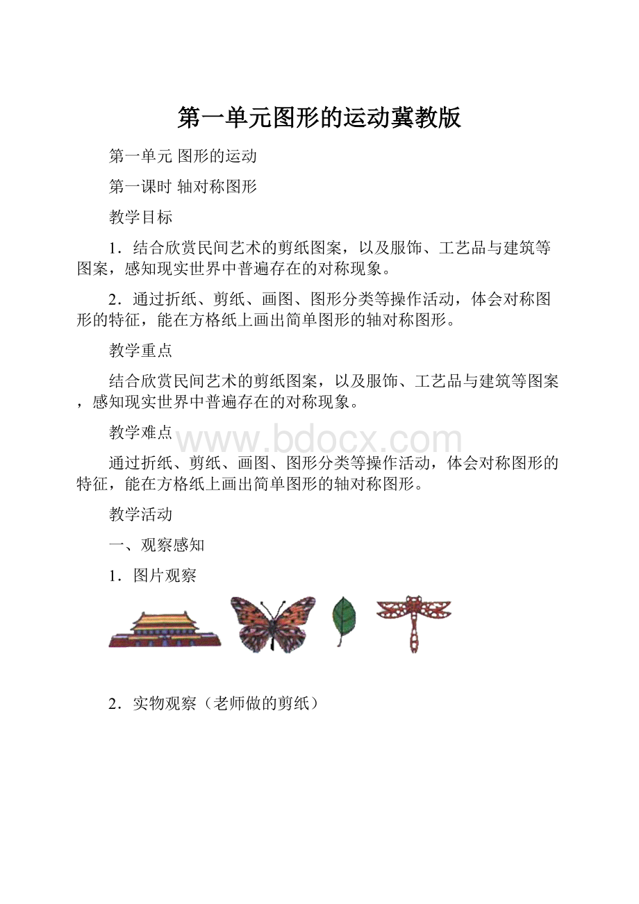 第一单元图形的运动冀教版.docx