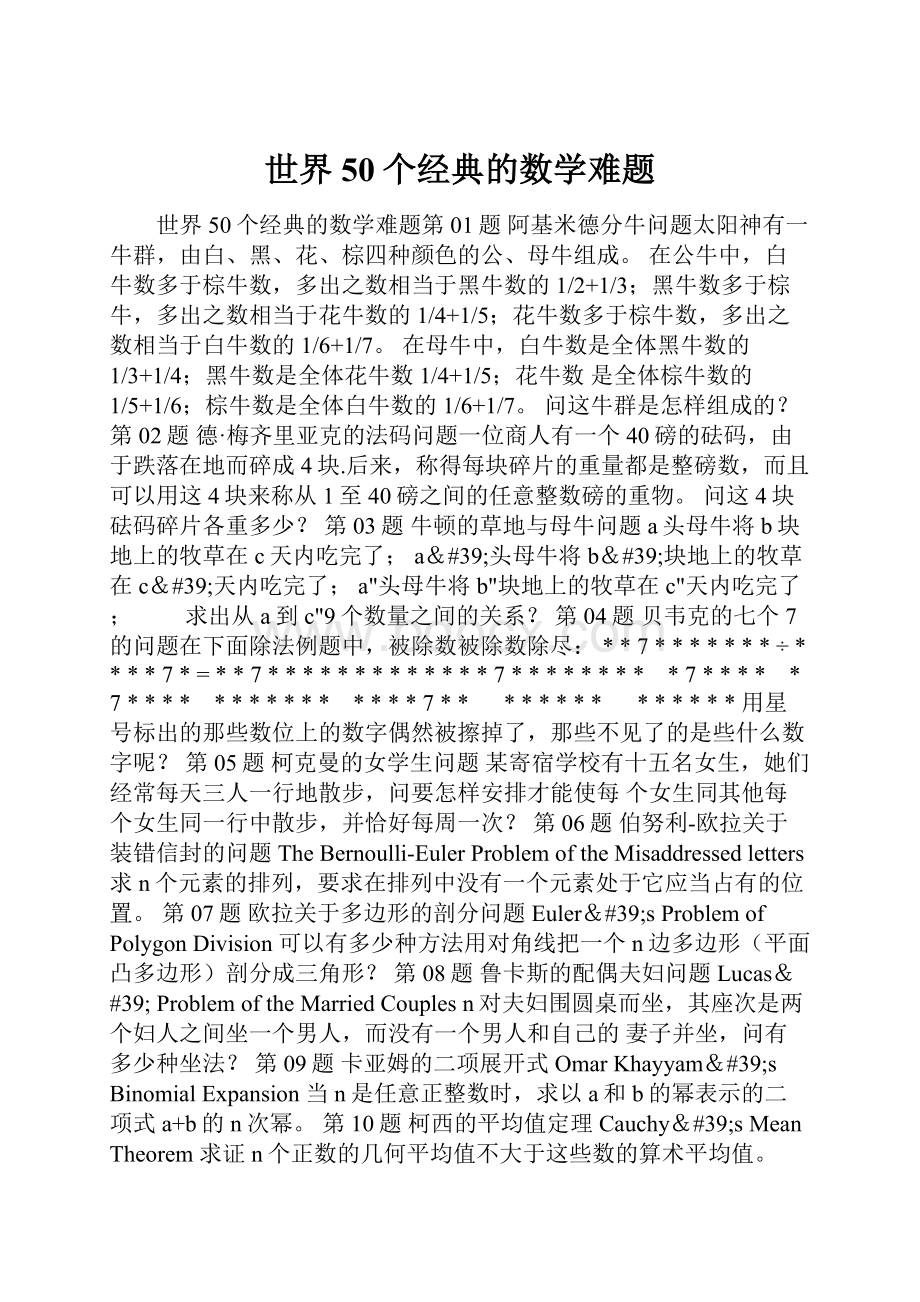 世界50个经典的数学难题.docx