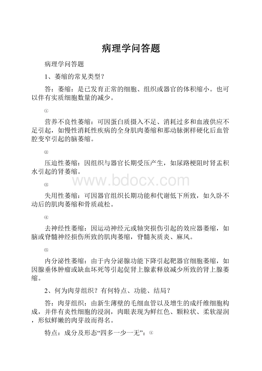 病理学问答题.docx