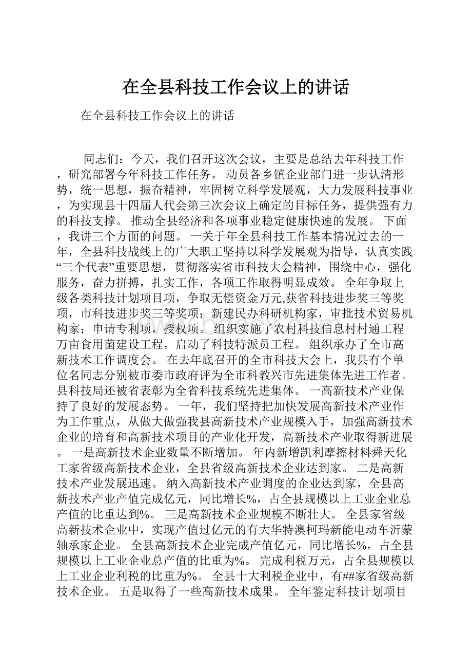 在全县科技工作会议上的讲话.docx_第1页