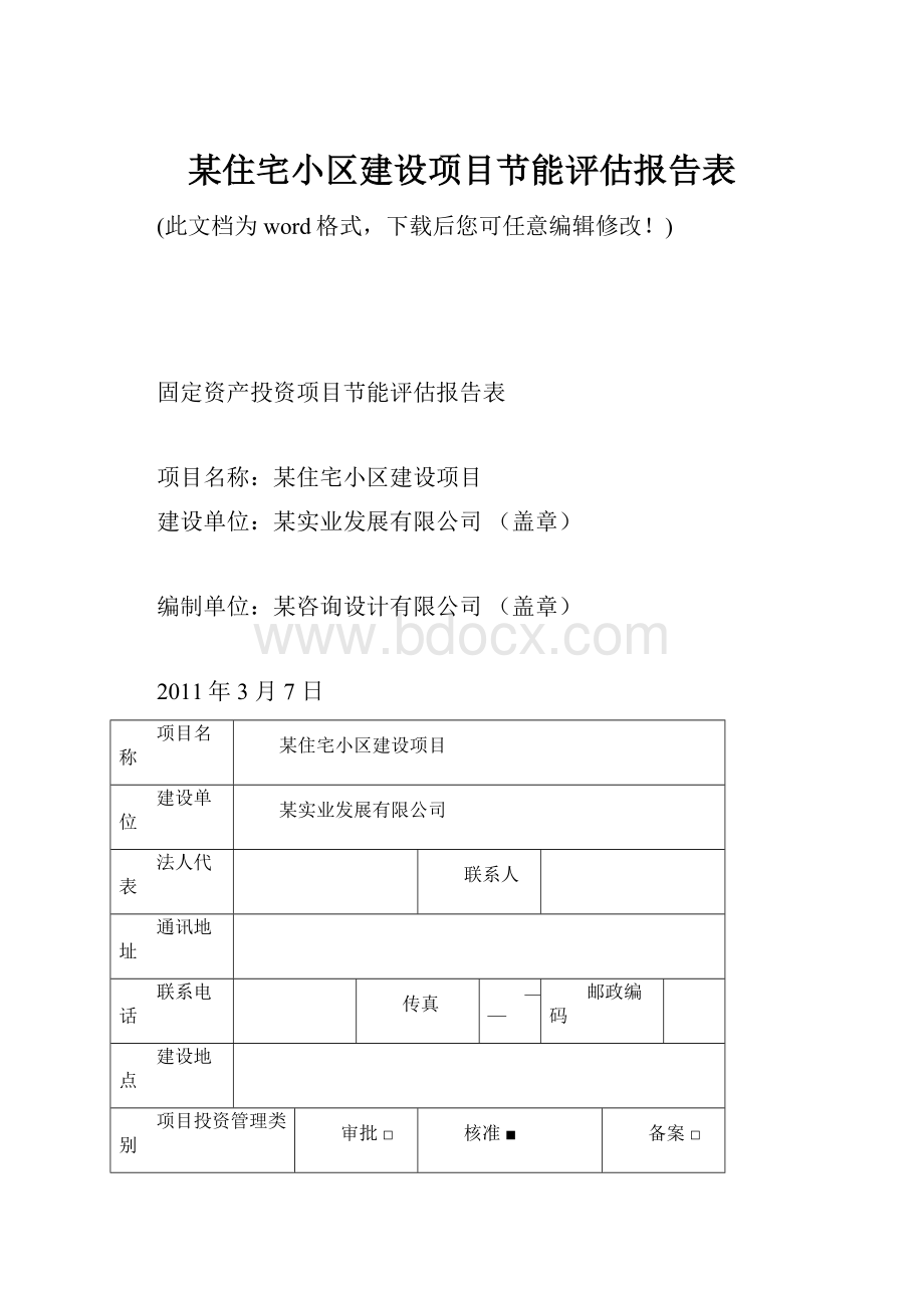 某住宅小区建设项目节能评估报告表.docx_第1页