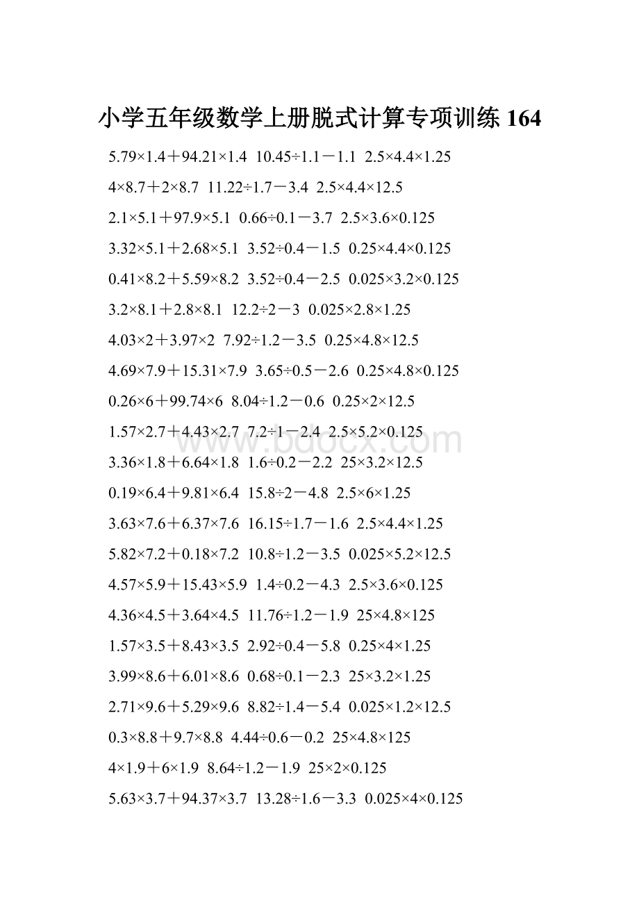 小学五年级数学上册脱式计算专项训练 164.docx