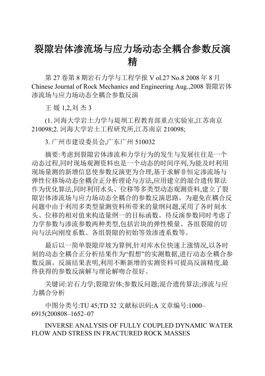 裂隙岩体渗流场与应力场动态全耦合参数反演精.docx