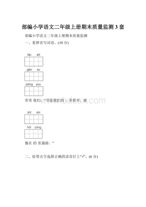 部编小学语文二年级上册期末质量监测3套.docx