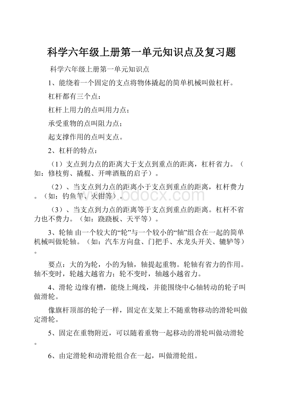 科学六年级上册第一单元知识点及复习题.docx_第1页