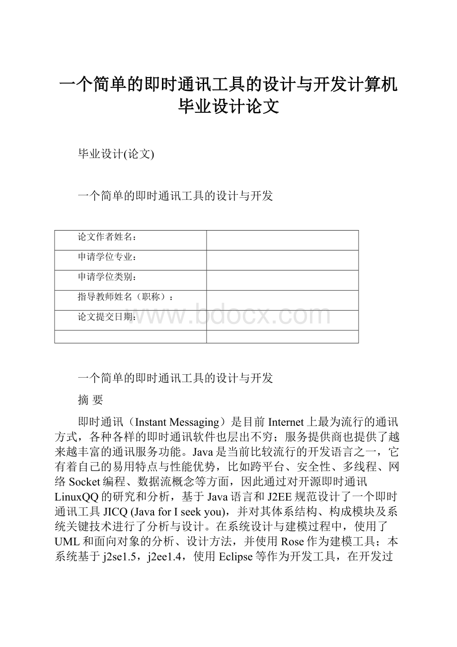 一个简单的即时通讯工具的设计与开发计算机毕业设计论文.docx