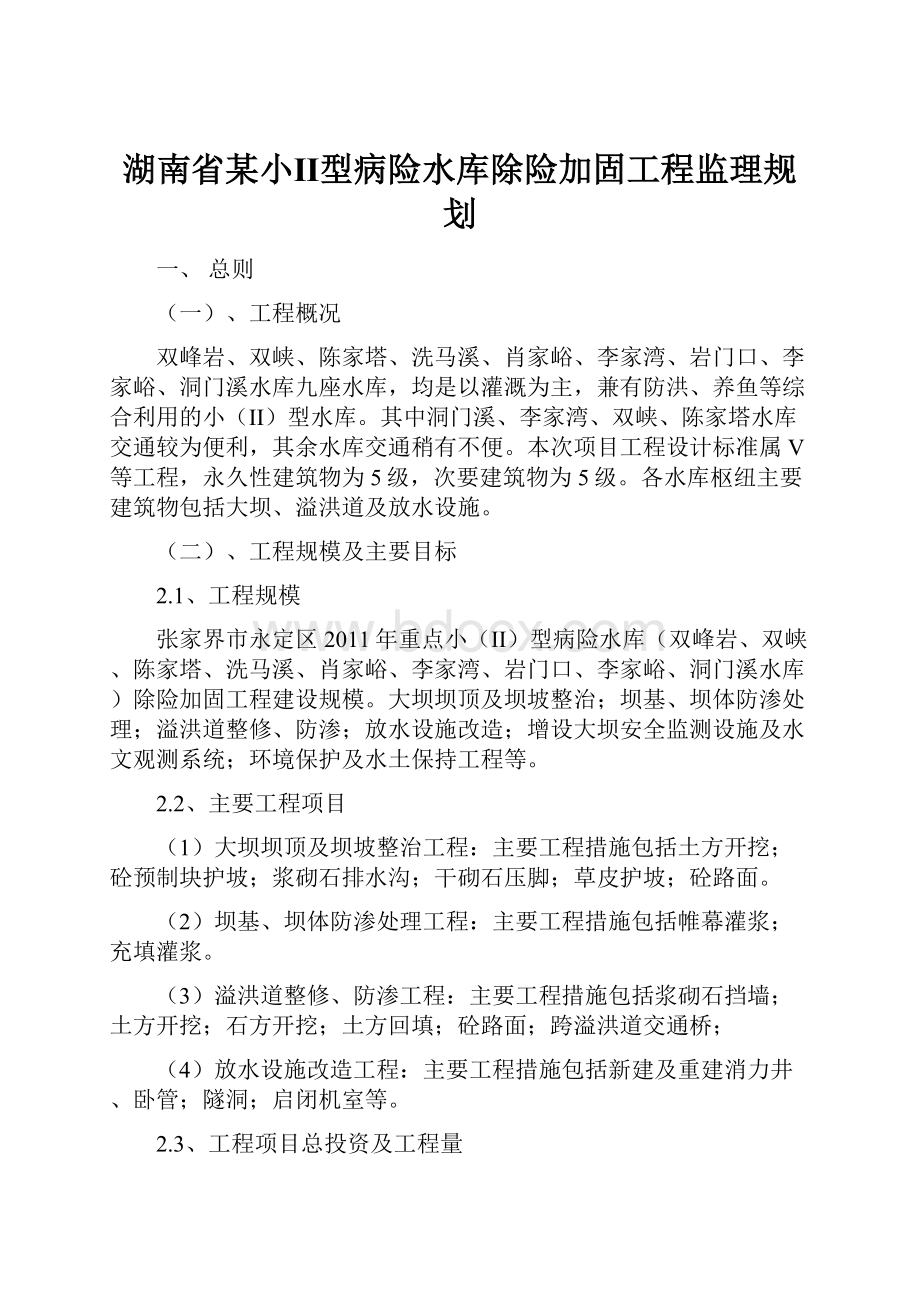 湖南省某小Ⅱ型病险水库除险加固工程监理规划.docx