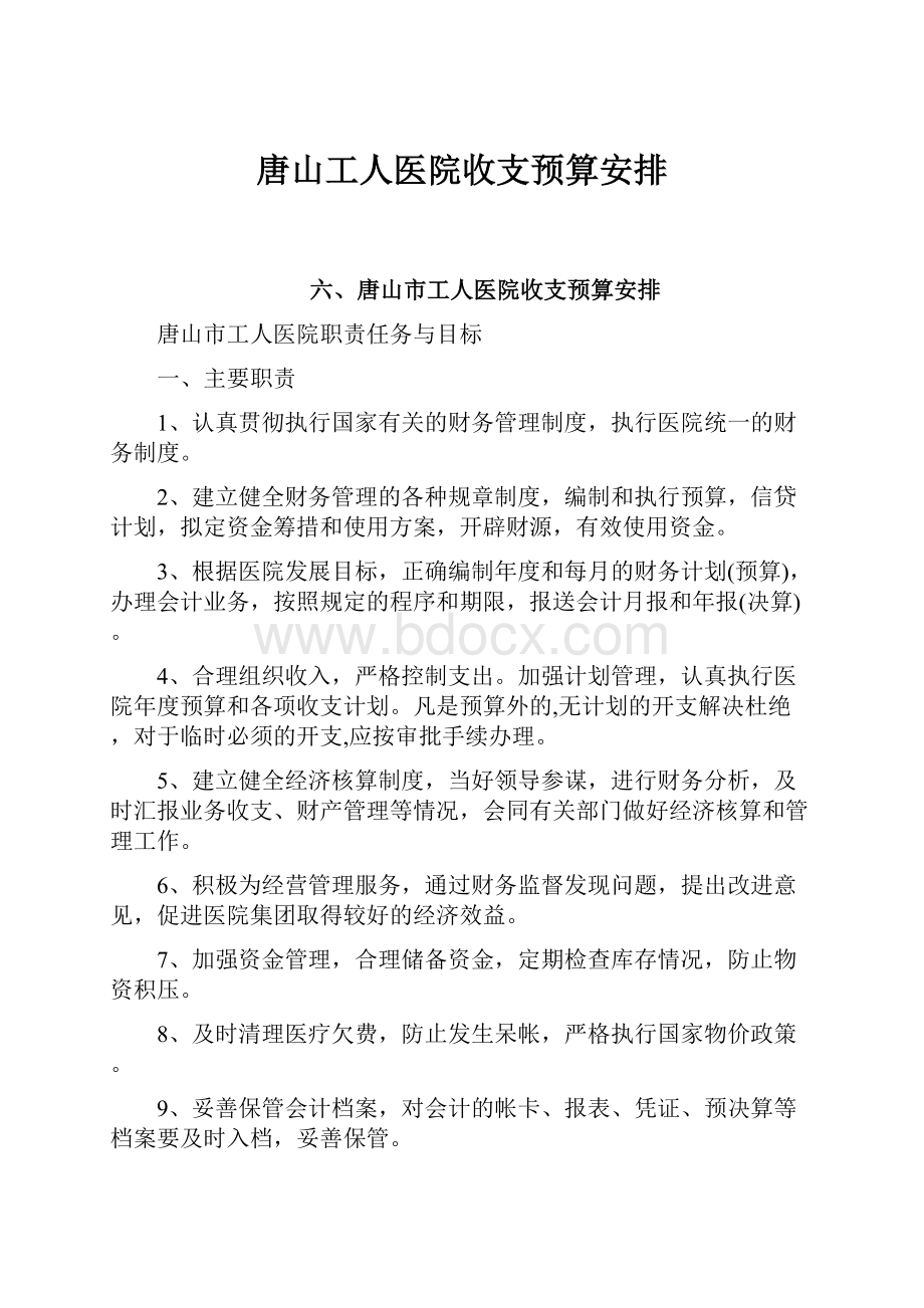 唐山工人医院收支预算安排.docx