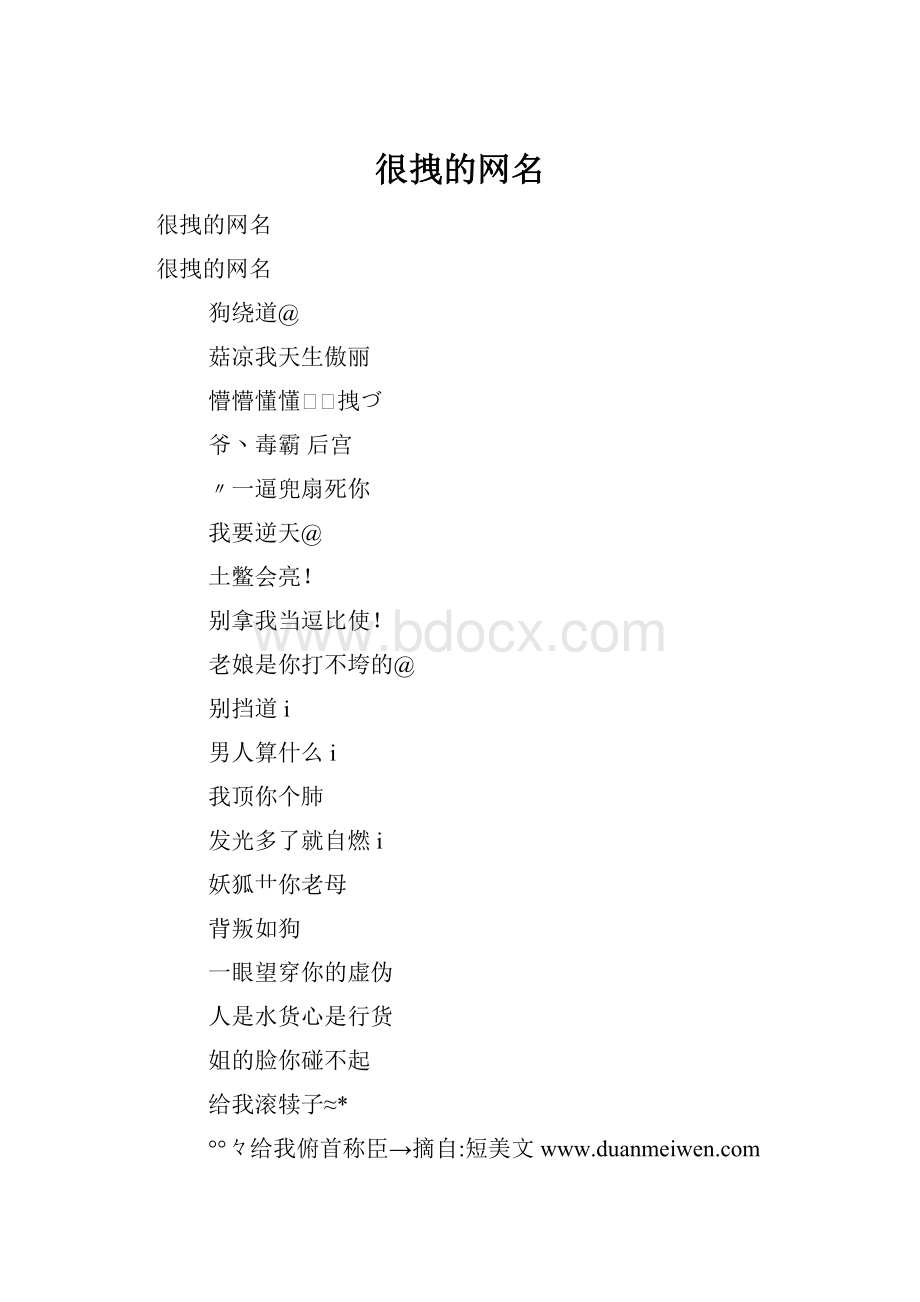 很拽的网名.docx